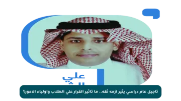 تأجيل عام دراسي يثير أزمة ثقة.. ما تأثير القرار على الطلاب وأولياء الأمور؟